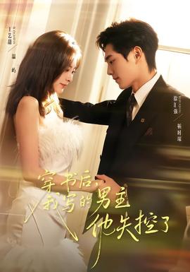 穿书后，我写的男主他失控了全集完结(大结局)