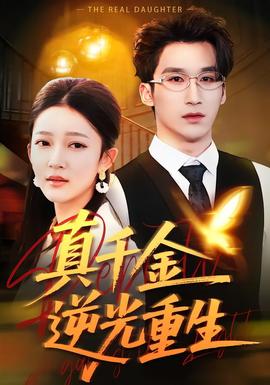 真千金逆光重生全集完结(大结局)