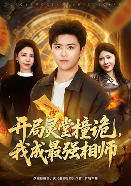 开局灵堂撞诡，我成最强相师全集完结(大结局)
