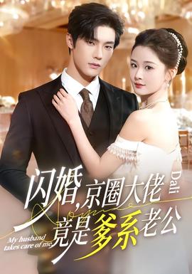 闪婚，京圈大佬竟是爹系老公全集完结(大结局)