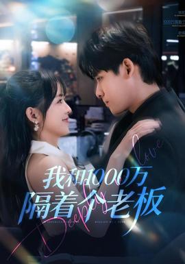 我和1000万隔着个老板全集完结(大结局)