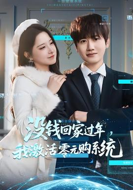 没钱回家过年，我激活零元购系统全集(大结局)