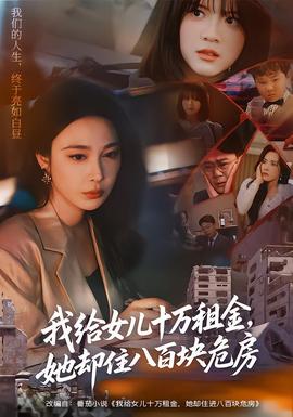 我给女儿十万租金，她却住八百块危房全集完结(大结局)