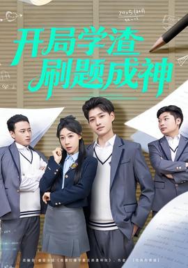 开局学渣刷题成神全集完结(大结局)