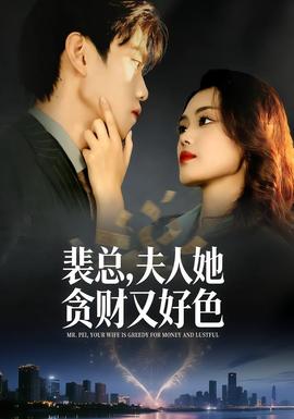 裴总，夫人她贪财又好色全集完结(大结局)
