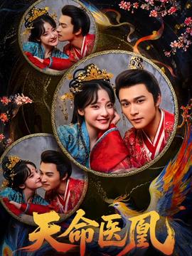 天命医凰全集(大结局)