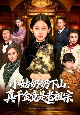 小姑奶奶下山：真千金竟是老祖宗全集(大结局)