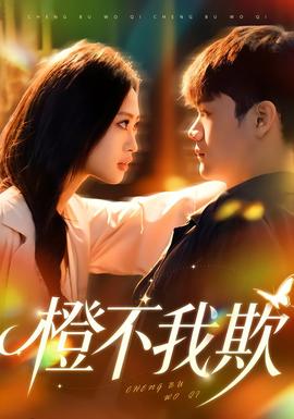 橙不我欺全集完结(大结局)