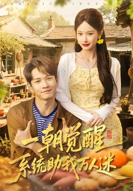 一朝觉醒，系统助我万人迷全集完结(大结局)