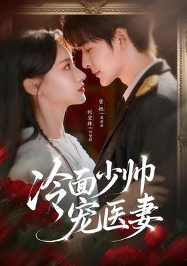 冷面少帅宠医妻第31-65集(大结局)