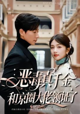 恶毒真千金和京圈大佬领证了全集(大结局)