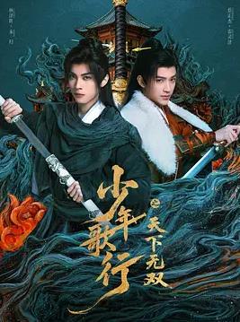 少年歌行之天下无双第2集