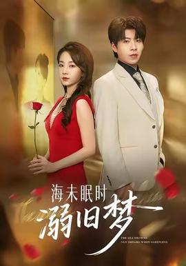 海未眠时溺旧梦全集(大结局)