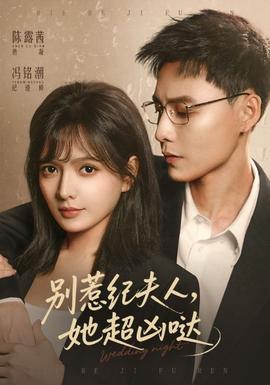 别惹纪夫人，她超凶哒全集(大结局)