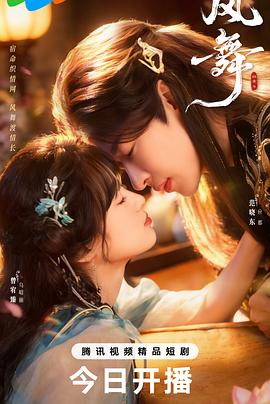 风舞第11集