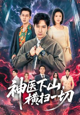 神医下山，横扫一切全集完结(大结局)