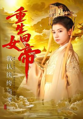 重生回女帝，我认纨绔当爹全集完结(大结局)