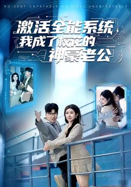 激活全能系统，我成了校花的神豪老公全集(大结局)