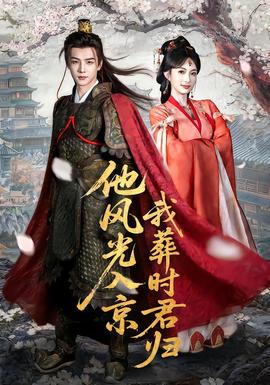 他风光入京我葬时君归全集(大结局)