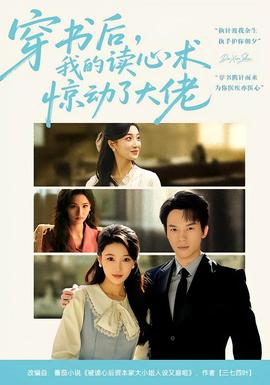 穿书后，我的读心术惊动了大佬全集完结(大结局)