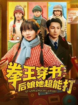 拳王穿书后娘她超能打全集(大结局)