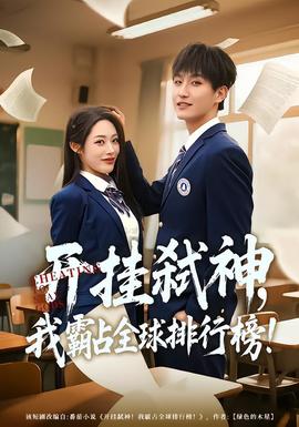开挂弑神，我霸占全球排行榜全集(大结局)