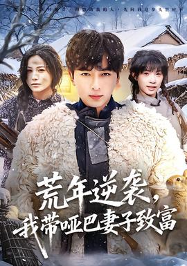 荒年逆袭，我带哑巴妻子致富全集完结(大结局)