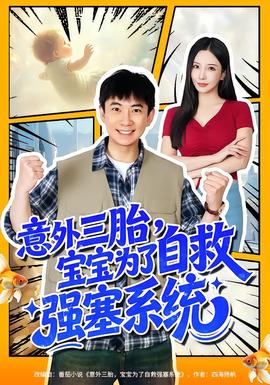 意外三胎，宝宝为了自救强塞系统全集(大结局)