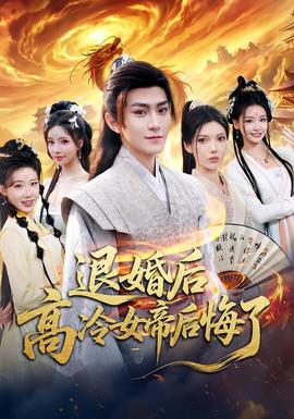 退婚后，高冷女帝后悔了全集完结(大结局)