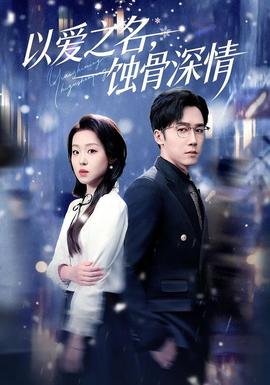 以爱之名，蚀骨深情全集(大结局)