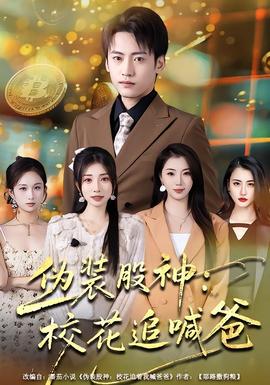 伪装股神：校花追喊爸全集(大结局)