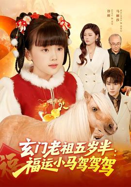 玄门老祖五岁半：福运小马驾驾驾全集完结(大结局)