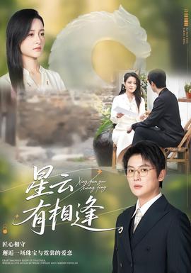 星云有相逢第01-34集(大结局)