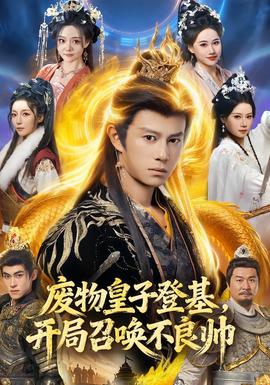 废物皇子登基，开局召唤不良帅全集完结(大结局)