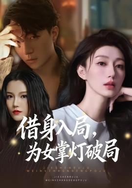 借身入局，为女掌灯破局全集完结(大结局)