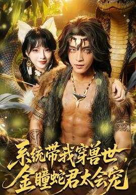 系统带我穿兽世，金瞳蛇君太会宠全集完结(大结局)