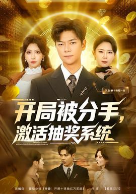 开局被分手，激活抽奖系统全集完结(大结局)