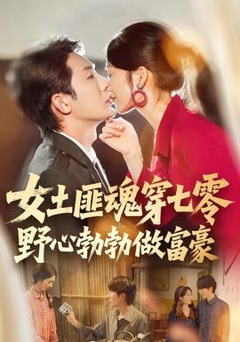 女土匪魂穿七零野心勃勃做富豪全集完结(大结局)