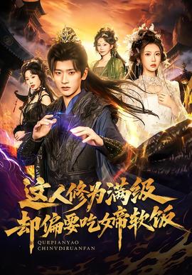 这人修为满级却偏要吃女帝软饭全集完结(大结局)