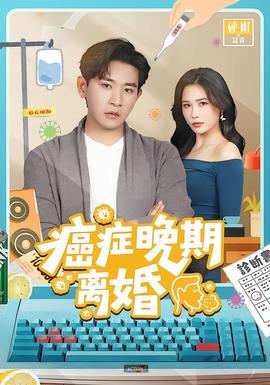 癌症晚期离婚全集(大结局)