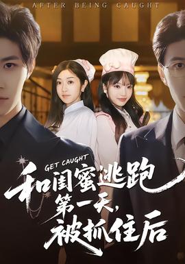 和闺蜜逃跑第一天，被抓住后全集(大结局)