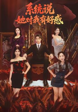 系统说她对我有好感(全集)