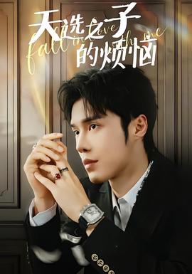 天选之子的烦恼(全集)