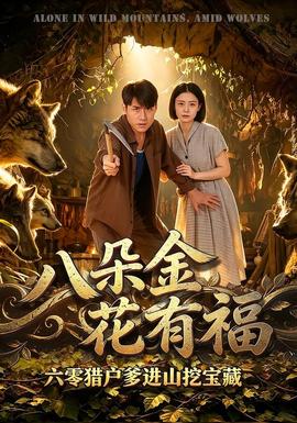 八朵金花有福，六零猎户爹进山挖宝藏(全集)