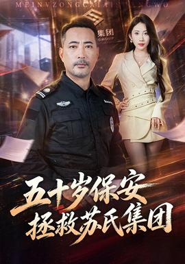 五十岁保安拯救苏氏集团(全集)