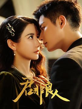 君非良人第01集