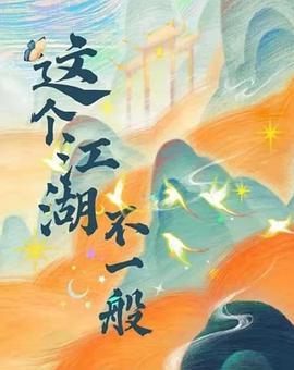 这个江湖不一般第9集