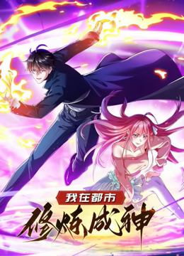 我在都市修炼成神 动态漫画 第一季第21集