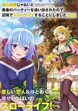 我被逐出队伍后过上慢生活 第二季第4集