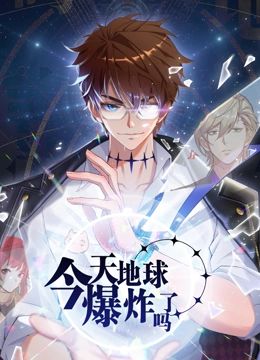 今天地球爆炸了吗第21集